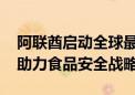 阿联酋启动全球最大食品物流枢纽开发计划 助力食品安全战略