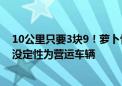 10公里只要3块9！萝卜快跑被指低价扰乱市场 官方回应还没定性为营运车辆