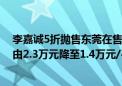 李嘉诚5折抛售东莞在售物业？置业顾问：打折后项目售价由2.3万元降至1.4万元/平