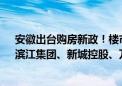 安徽出台购房新政！楼市迎暖风 地产ETF强势上涨超2%！滨江集团、新城控股、万科A涨幅居前