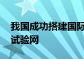 我国成功搭建国际首个通信与智能融合的6G试验网