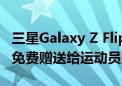 三星Galaxy Z Flip6奥运版发布：支持eSIM 免费赠送给运动员