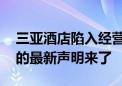 三亚酒店陷入经营困境 价格暴跌？行业协会的最新声明来了