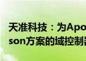 天准科技：为Apollo平台提供基于英伟达Jetson方案的域控制器