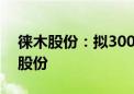 徕木股份：拟3000万元-5000万元回购公司股份