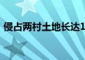 侵占两村土地长达15年 河南煤炭巨头遭重罚