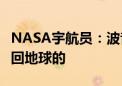 NASA宇航员：波音星际客机会把我们成功送回地球的