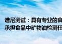 谱尼测试：具有专业的食品安全实验室和先进的仪器设备 可承担食品中矿物油检测任务