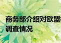 商务部介绍对欧盟相关做法进行贸易投资壁垒调查情况