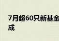 7月超60只新基金发行 主动权益类占比约三成