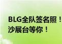 BLG全队签名照！BilibiliWorld 2024 雷克沙展台等你！