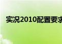 实况2010配置要求（实况2010中文补丁）