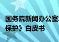 国务院新闻办公室发布《中国的海洋生态环境保护》白皮书