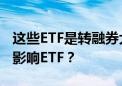 这些ETF是转融券大户！全面暂停转融券如何影响ETF？