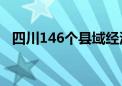 四川146个县域经济总量首次突破3万亿元