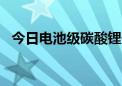 今日电池级碳酸锂价格较上次下跌1000元