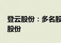 登云股份：多名股东拟合计减持不超2%公司股份