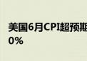 美国6月CPI超预期放缓 9月降息概率冲至近90%