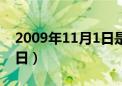 2009年11月1日是什么星座（2009年11月1日）