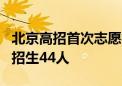 北京高招首次志愿征集明天进行 9所院校计划招生44人