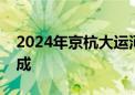 2024年京杭大运河全线贯通补水任务顺利完成