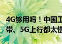 4G够用吗！中国工程院院士：国内百/千兆宽带、5G上行都太慢