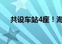 共设车站4座！海淀将新增一条地铁线！