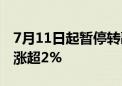 7月11日起暂停转融券业务 科创100指数ETF涨超2%