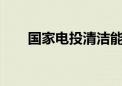 国家电投清洁能源装机占比突破70%