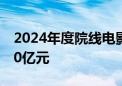 2024年度院线电影总票房（含预售）突破250亿元