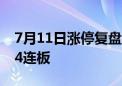 7月11日涨停复盘：*ST景峰7连板 朝阳科技4连板