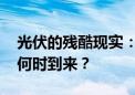 光伏的残酷现实：行业迎来最差半年报 拐点何时到来？