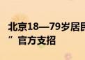 北京18—79岁居民超重率36.3% “体重管理”官方支招