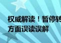 权威解读！暂停转融券 上调保证金！厘清三方面误读误解