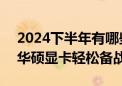 2024下半年有哪些值得期待的3A大作 升级华硕显卡轻松备战