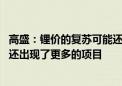 高盛：锂价的复苏可能还很遥远 暴跌不仅没有导致减产反而还出现了更多的项目