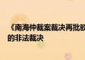 《南海仲裁案裁决再批驳》：中国政府不会承认仲裁庭作出的非法裁决