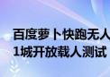 百度萝卜快跑无人车售价仅20.46万元 已于11城开放载人测试