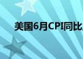 美国6月CPI同比上升3% 低于市场预期