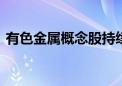 有色金属概念股持续走强 北方铜业午后涨停