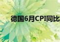 德国6月CPI同比增长2.2% 预期2.20%