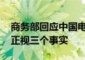 商务部回应中国电动汽车补贴问题 希望欧盟正视三个事实