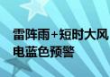 雷阵雨+短时大风+小冰雹！北京多区发布雷电蓝色预警