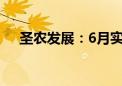 圣农发展：6月实现销售收入15.22亿元