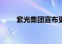 紫光集团宣布更名为“新紫光集团”