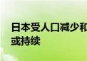 日本受人口减少和老龄化影响 人手短缺情况或持续