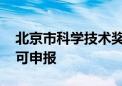 北京市科学技术奖提名启动 副中心相关单位可申报