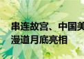 串连故宫、中国美术馆等建筑 北京东城文化漫道月底亮相