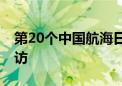 第20个中国航海日 来这座博物馆“遨游”探访