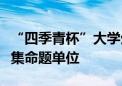 “四季青杯”大学生新兴业态创新创业大赛征集命题单位